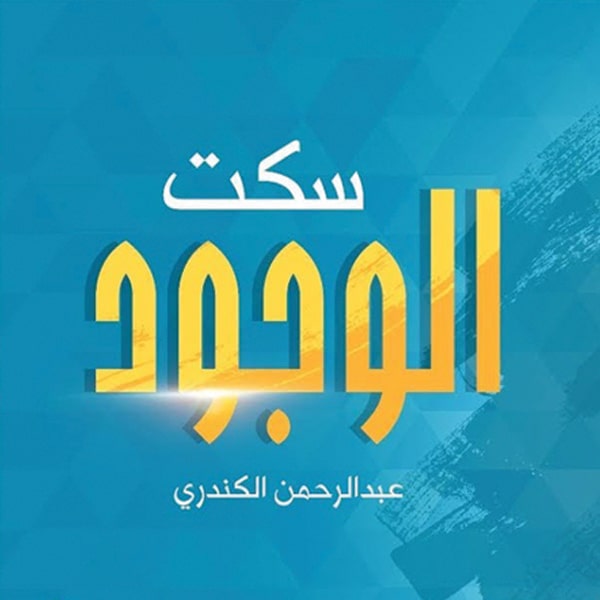 سکت الوجود - عبدالرحمن الکندری